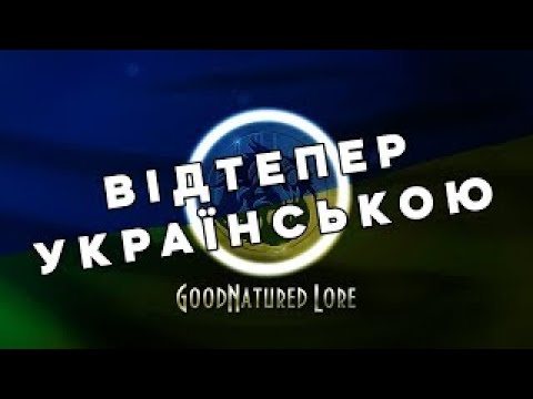 Видео: Новий канал: GoodNatured Lore тепер 