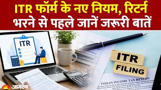 ITR Filing New Rules: ITR फॉर्म के नए नियम, रिटर्न भरने से पहले जानें जरूरी बातें | Utility | Hindi