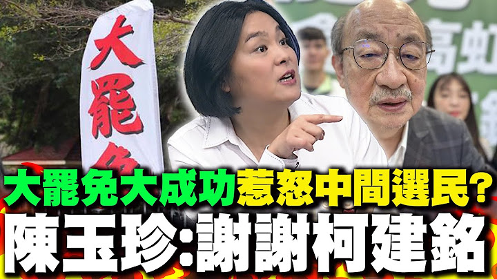 "大罷免大成功"惹怒中間選民? 陳玉珍"親曝現況":謝謝柯建銘
