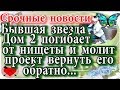 Дом 2 новости 6 декабря (эфир 12.12.19) Бывшая звезда Дом 2 погибает от нищеты и молит о возвращении