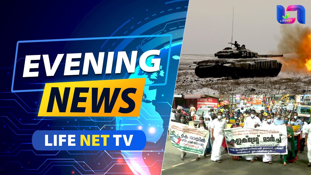 കെ റെയിൽ -  വ്യാപക പ്രതിഷേധം | യുക്രെയിനിൽ റഷ്യ ആണവായുധം പ്രയോഗിച്ചേക്കും - യു എസ് | LIFENET NEWS |