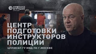 Здесь Готовят Инструкторов Полиции: Цпписбп Гу Мвд По Г.москве