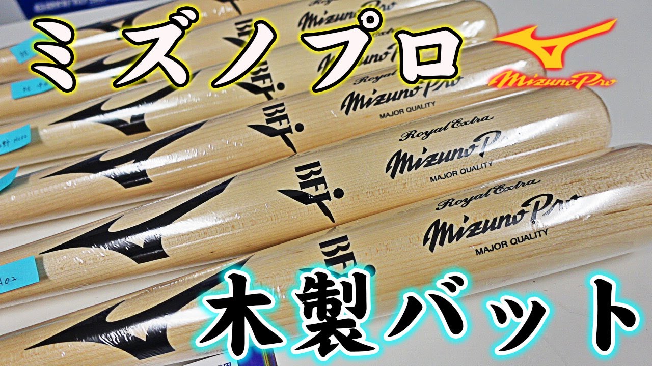 準オリジナル商品】硬式用ミズノプロのバット‼振りぬきやすさを感じて