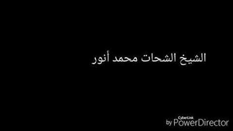ما تيسر من سوره التحريم للشيخ الشحات أنور
