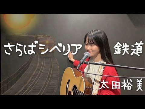 さらばシベリア鉄道/太田裕美　ギター弾き語り(Cover 畠山英莉)