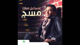 اسماعيل مبارك حبيبي❤️