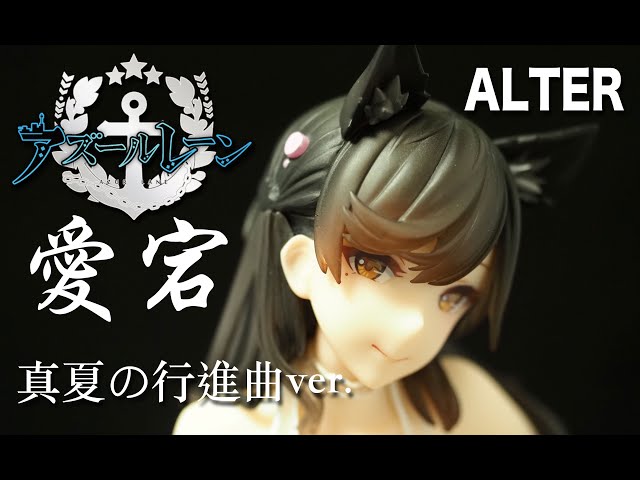 フィギュアレビュー # アズールレーン　愛宕　真夏の行進曲　アルター