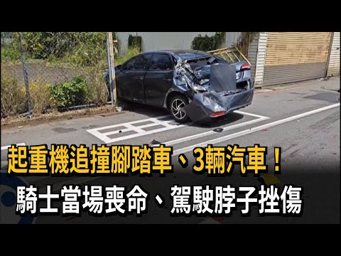 起重機追撞腳踏車、3輛汽車！　騎士當場喪命、駕駛脖子挫傷－民視新聞