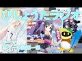【生声ラジオ】びしょうたラジオ 4回目!【冬ゲーの曲 第1弾】
