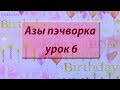 Курс "Азы пэчворка". Урок 6. "Шитье из полос". Часть1