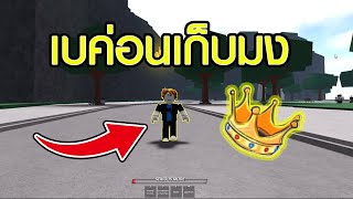 ใช้เบค่อนเก็บมงกุฎ จะได้กี่มง ? | Roblox The Strongest Battlegrounds