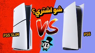 شو أشتري ?  بلاي ستيشن 5 الفات او سلم | PlayStation 5 Fat VS Slim