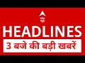 TOP News: 3 बजे की बड़ी खबरें | Ram Mandir Controversy | Israel Iran War | Trump | Modi Govt |Bihar