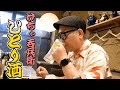 【ひとり呑み】心斎橋で酒を呑む