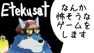 【 Etekusat 】1回しか遊べないホラーゲーム【獣Vtuber】