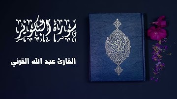 سورة التكوير ـ تلاوة خاشعة  رائعة  ـ القارئ عبد الله القرني