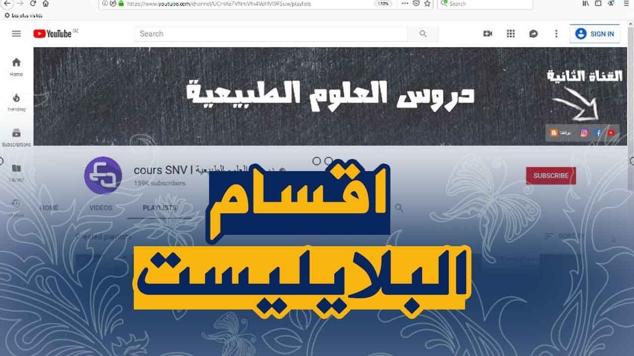 كيف تجد دروس  علوم الطبيعة و الحياة لجميع المستويات