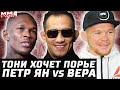 Тони и Порье. Петр Ян vs Марлон Вера. Шевченко за 2-й пояс! Адесанья и легкий бой. Перейра бредит