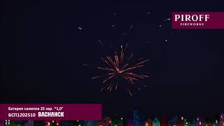 Фейерверк Василиск (1х25) Piroff БСП1202510