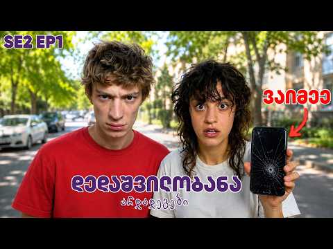 ყველაზე კარგი დღე ყველაზე ცუდ დღედ გადაიქცა 😱 | ს2 · სერია 1 | დრესაპი