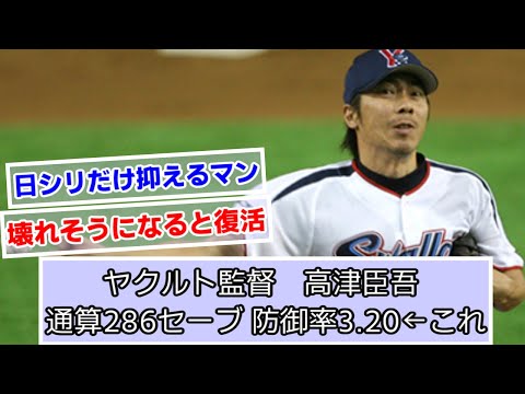 高津臣吾通算286セーブ 防御率3.20←これ【ヤクルトスワローズ】【なんJ、2ch、5ch反応】
