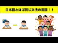 【比較】日本語と同じ文法の言語