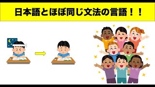 【比較】日本語と同じ文法の言語