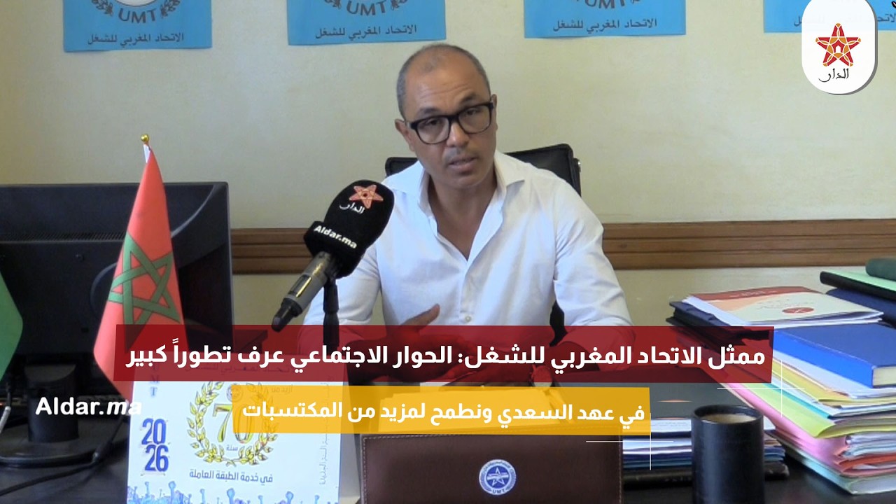 ممثل الاتحاد المغربي للشغل: الحوار الاجتماعي عرف تطوراً كبير في عهد السعدي ونطمح لمزيد من المكتسبات