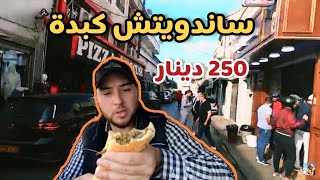 تجربة أكل الشوارع في الجزائر عند ملك الكبدة