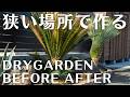 2026最新【植栽でお家が激変！初心者でも真似できるドライガーデン】