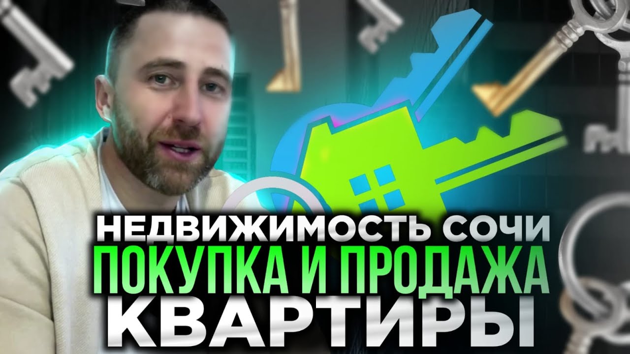 Покупаем и продаём квартиру в Сочи !!! - YouTube