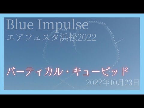 バーティカル・キューピッド(エアフェスタ浜松2022)の動画