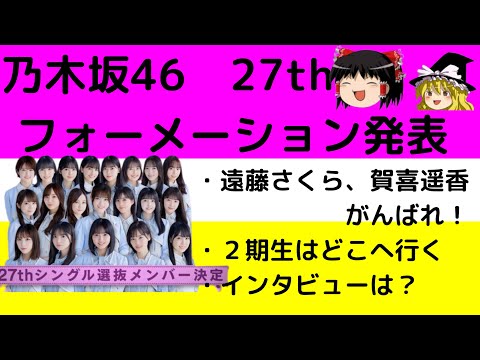 【乃木坂46】27thシングルのフォーメーション発表！センターは遠藤さくら