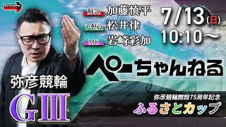 チャリロト公式競輪番組 加藤慎平の「ぺーちゃんねる」の配信のサムネイル画像