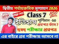 class 7 history 2nd unit test 2026 // class 7 history 2nd unit test question paper 2026 // itihas 