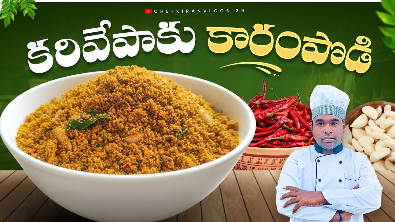 కరేపాకు కారం ఈ విధంగా సింపుల్ గా చేసేయండి karivepaku karam podi recipe |chef kiran