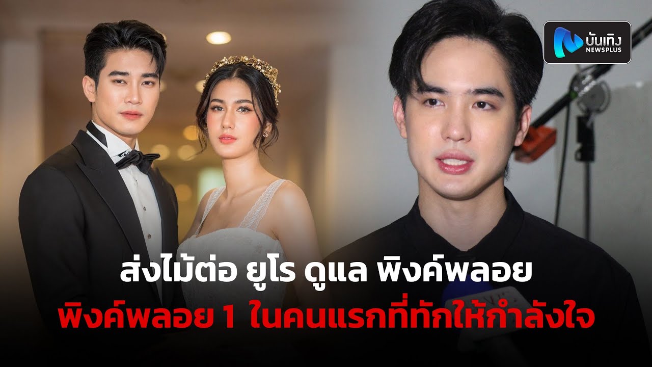 โก้ วศิน ส่งไม้ต่อ ยูโร ดูแล พิงค์พลอย เผยความในใจ พิงค์พลอย 1 ในคนแรกที่ทักให้กำลังใจ