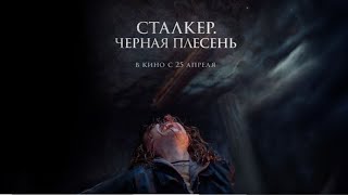 Сталкер. Черная плесень / Русский Трейлер / 2024