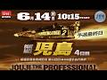 【LIVE】ボートレース児島 4日目 1R~12R 予選最終日【新選手宿舎完成記念 第42回日本MB選手会代表杯】● 6月14日