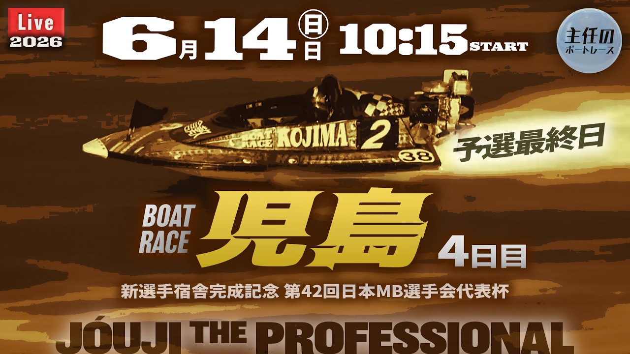 【LIVE】ボートレース児島 4日目 1R~12R 予選最終日【新選手宿舎完成記念 第42回日本MB選手会代表杯】● 6月14日