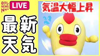 【最新天気ライブ】東～西日本は晴れて気温大幅上昇…30℃超えも ──ニュースライブ（日テレNEWS LIVE）