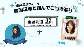 韓国現地と結んでご当地巡り②全羅北道・益山（イクサン）