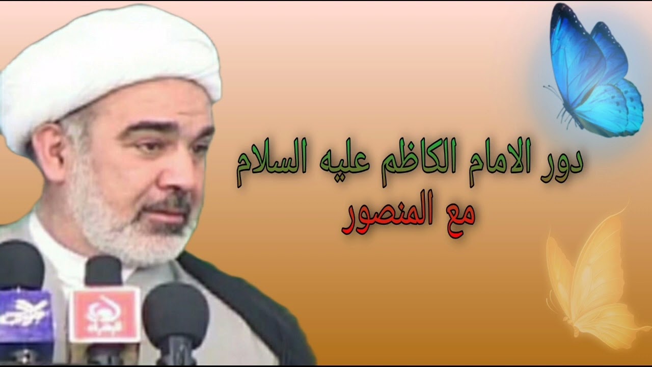 دور الامام الكاظم عليه السلام مع المنصور - الشيخ علي الشجاعي