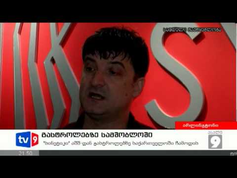 ახალი 9 | გასტროლები სამშობლოში | 10.08.12