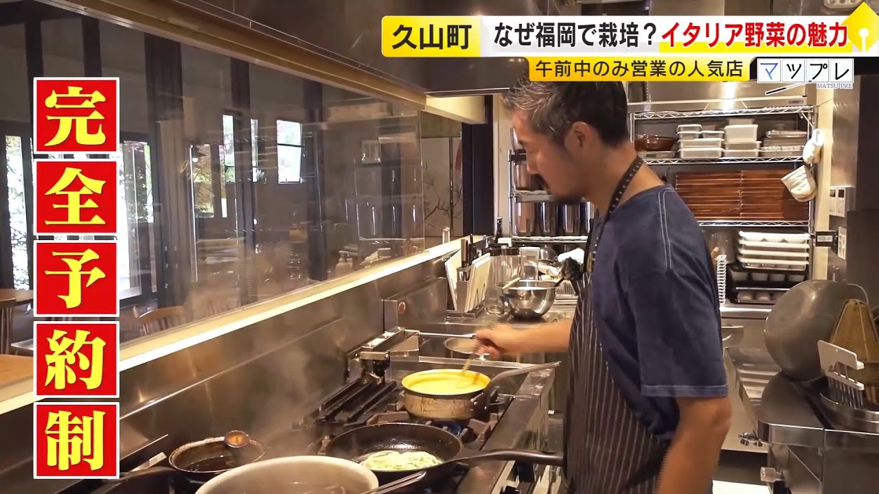 なぜ人気？  福岡の完全予約制 “朝食”だけのイタリアン　野菜もイカも自分たちで　「現地よりもおいしいじゃん」　／　(2025/11/25  OA)