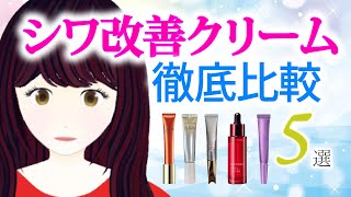 シワ改善クリーム・美容液を徹底比較！ポーラ、資生堂、コーセー、アヤナス、カネボウをピックアップ。ニールワン、レチノール、ナイアシンアミドの違いを解説、ほうれい線、顔のシワでお悩みの方へ