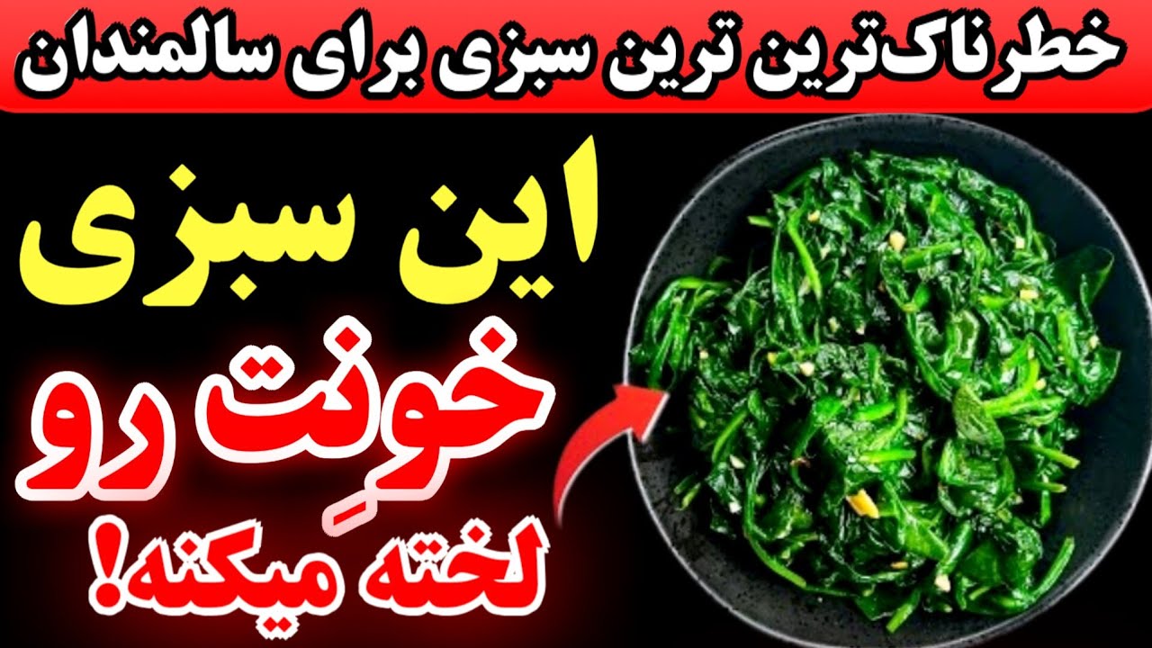 مراقب باشید؛این سبزی خطر سکته مغزی را یک شبه افزایش می‌دهد و خون شما را لخته میکند