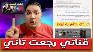 الديلي موشن فتح القناة تاني بعد قفلها نهائيا shorts