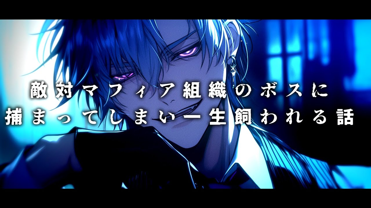 【女性向け】敵対マフィア組織のボスに捕まってしまい一生飼われる話【シチュエーションボイス】