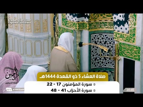 صلاة العشاء للشيخ أحمد بن طالب 5 ذو القعدة 1444هـ